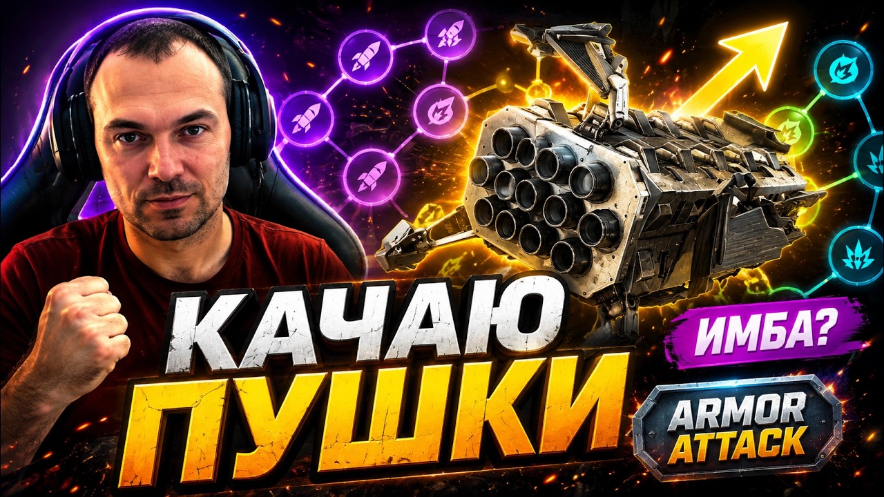 Качаю пушки в Armor Attack &mdash; стоило ли тратить ресурсы?