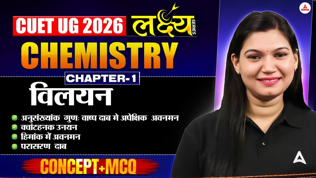 CUET UG 2026 Chemistry | विलयन  Chapter-1 | Full Concept + MCQs | लक्ष्य🎯 Series