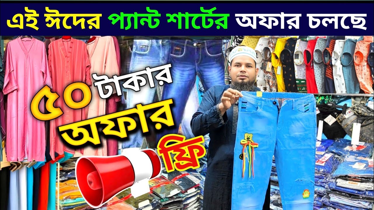 মাত্র110 টাকায় জিন্স প্যান্ট।40 টাকা শাট গেঞ্জি পাঞ্জাবি, garments stock lot #stocklot #জিন্সপ্যান্ট
