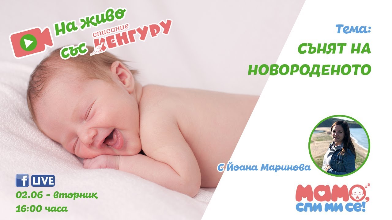 Кенгуру LIVE - Сънят на новороденото