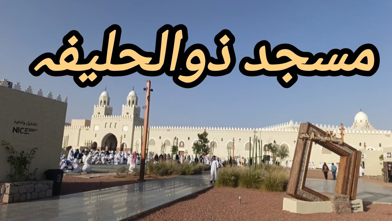 میقات ذوالحلیفہ | مسجد ذوالحلیفہ Madina to Makkah 