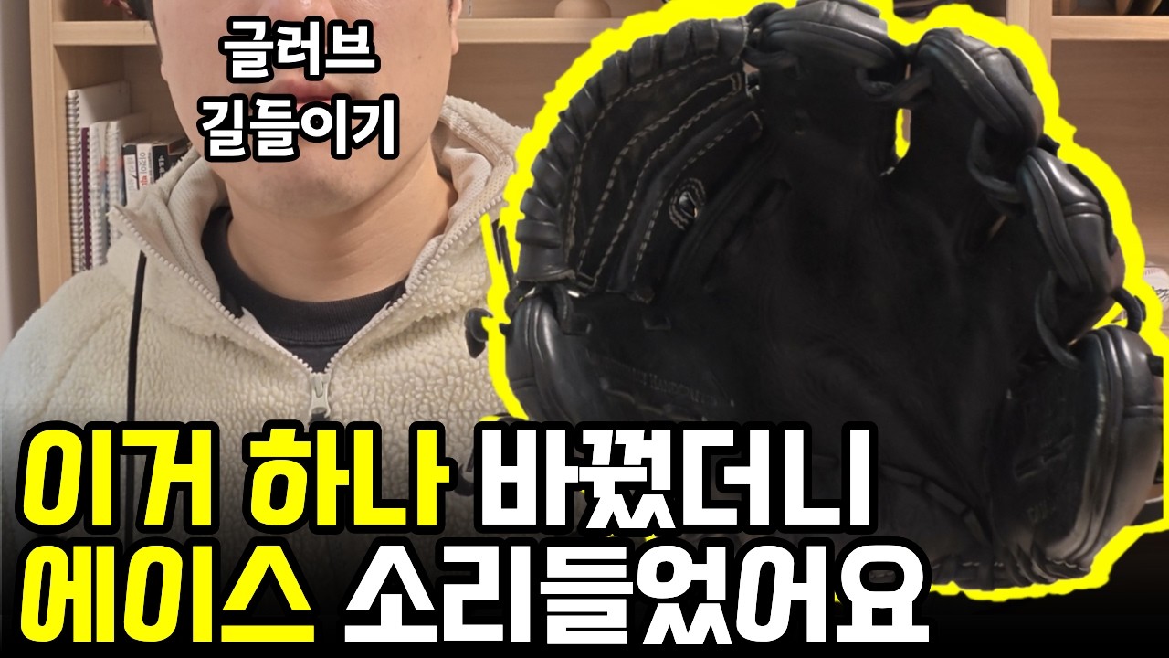 당신이 글러브 길을 못들이는 이유