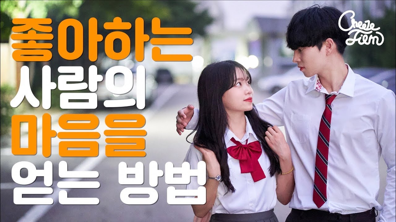 좋아하는 사람이 나를 좋아하게 만드는 방법! (SUB)