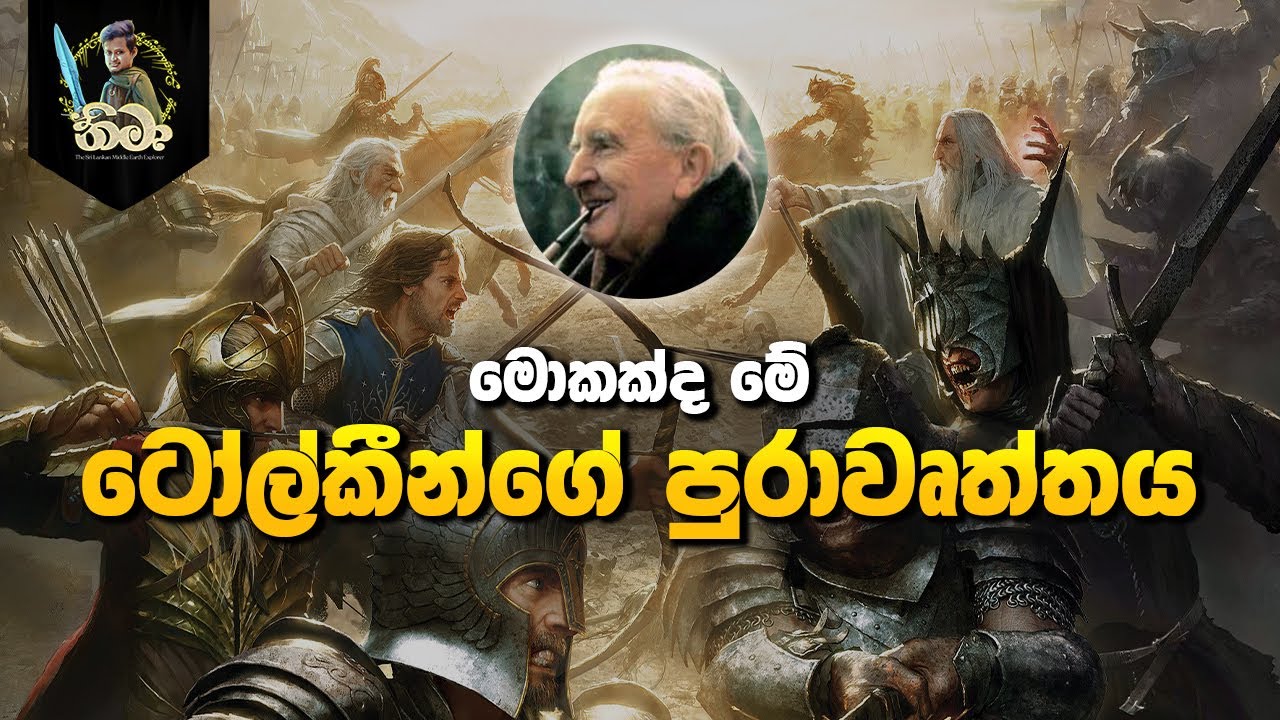 මොකක්ද මේ ටෝල්කීන් පුරාවෘත්තය | What is Tolkien Legendarium Sinhala