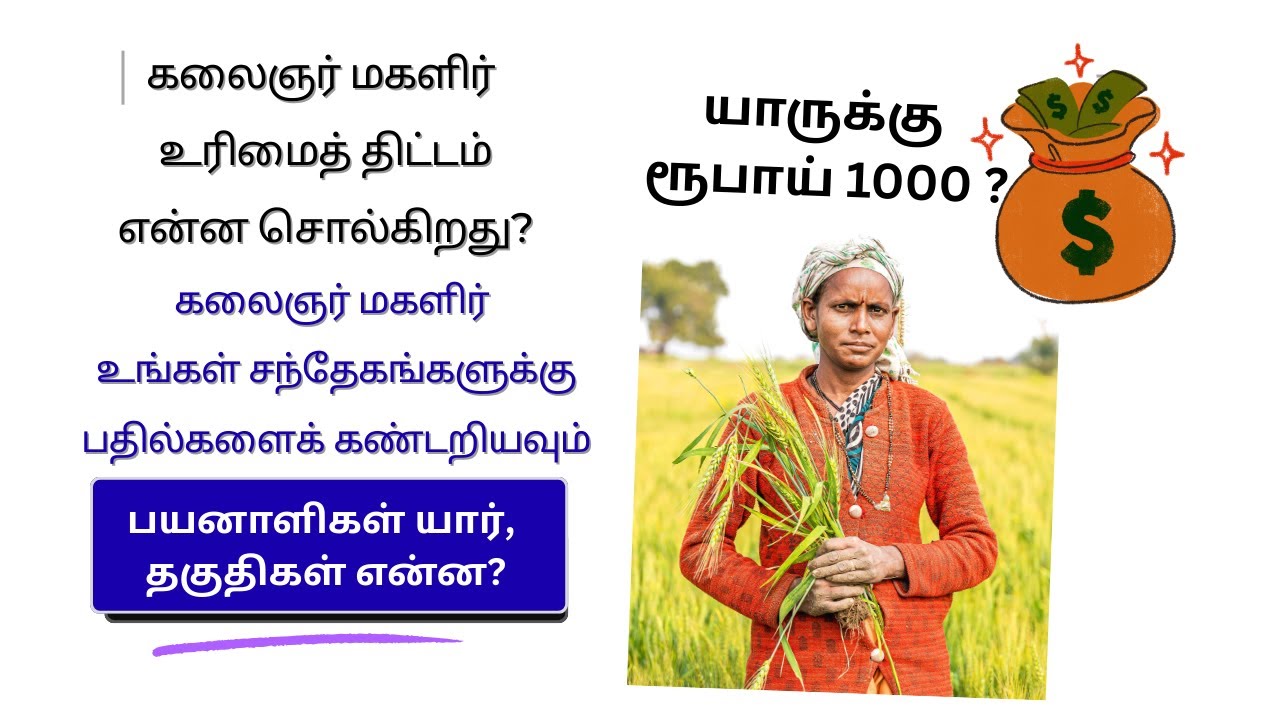 கலைஞர் மகளிர் உரிமைத் திட்டம் (KMUT) | மாதம் ₹1000 உரிமைத் தொகை | பெண்களுக்கான சமூகநீதி முன்னெடுப்பு
