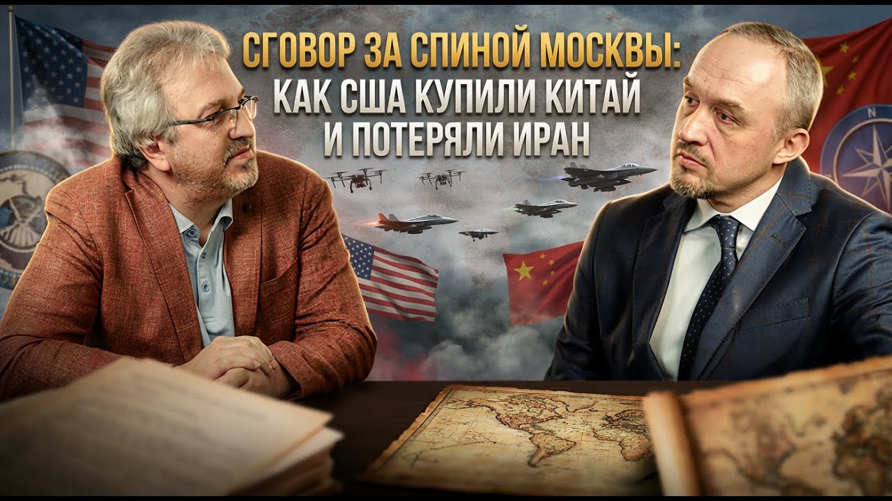 СГОВОР ЗА СПИНОЙ МОСКВЫ: Как США купили Китай и потеряли Иран | Роман Голунов