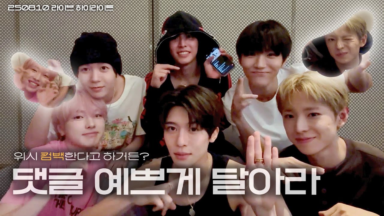 NCT WISH | 얘들아 위시가 서핑한다고 하거든? 댓글 예쁘게 달아줘 #엔시티위시 250810 라이브 하이라이트♥