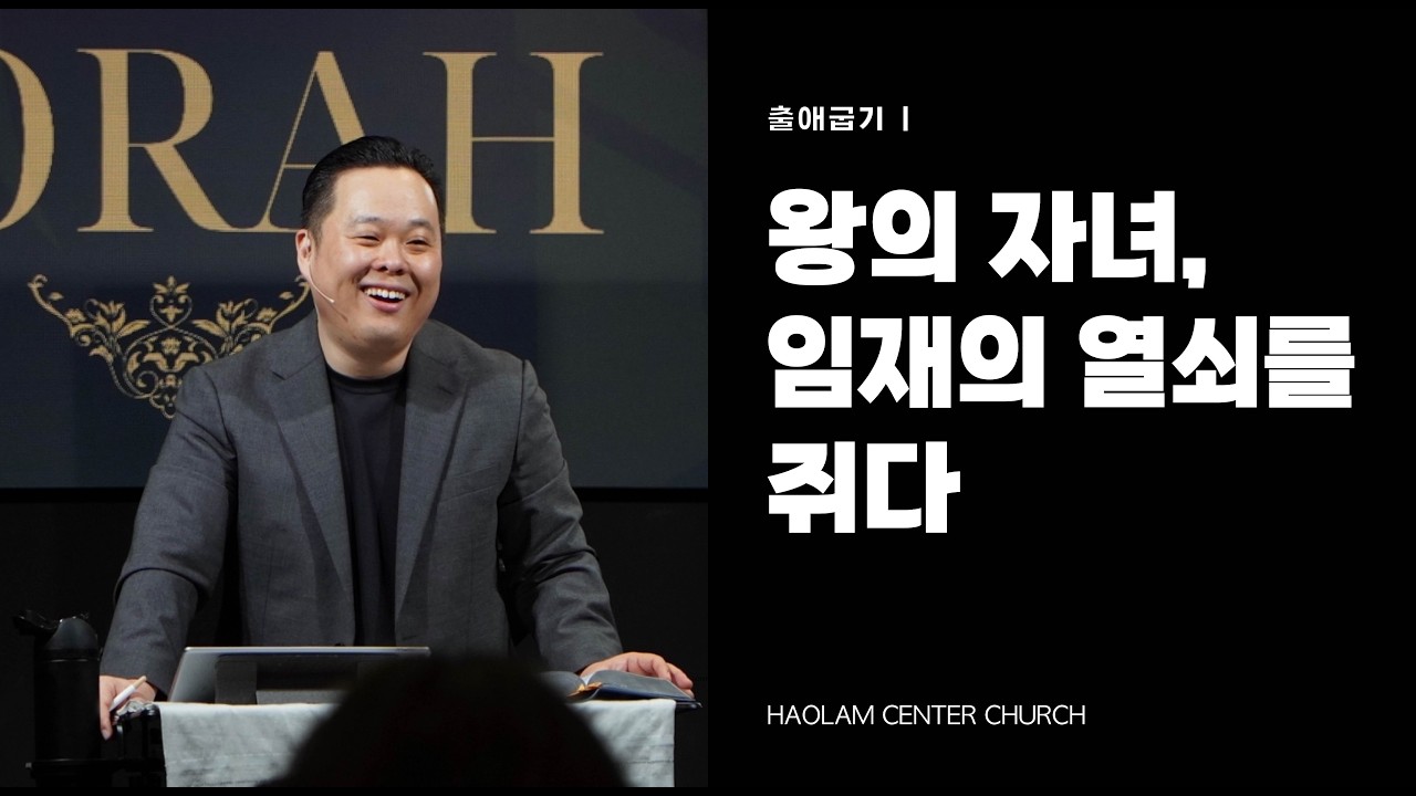 왕의 자녀, 임재의 열쇠를 쥐다 | 한명진 [KOR/ENG]