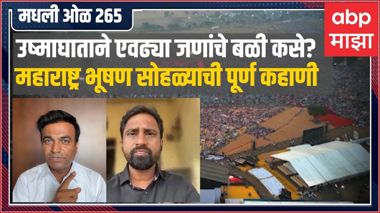 Rahul Kulkarni मधली ओळ 265 : एवढ्या जणांचे बळी का गेले ? महाराष्ट्र भूषण सोहळ्याची पुर्ण कहाणी