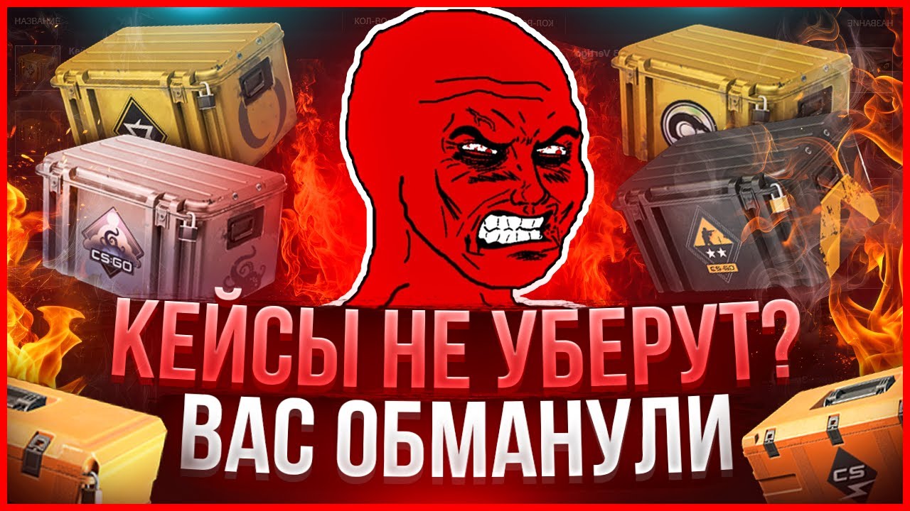 КЕЙСЫ В CS2 НЕ УДАЛЯТ! КАК ВАС ОБМАНУЛИ И ПОЧЕМУ ОНИ ОСТАНУТЬСЯ В ИГРЕ? COUNTER-STRIKE 2