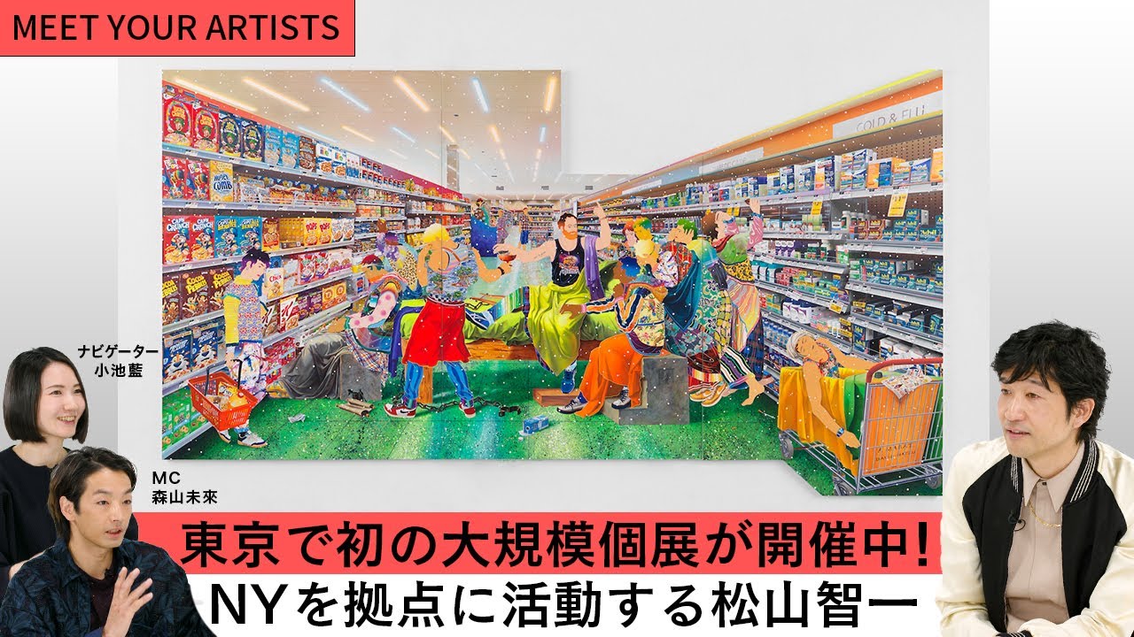 【MEET YOUR ARTISTS】現代美術家・松山智一が登場！⎮東西・古今・具象と抽象を融合するアート。その作品のストーリー、NYのスタジオ、展覧会FIRST LASTの想いに迫る！