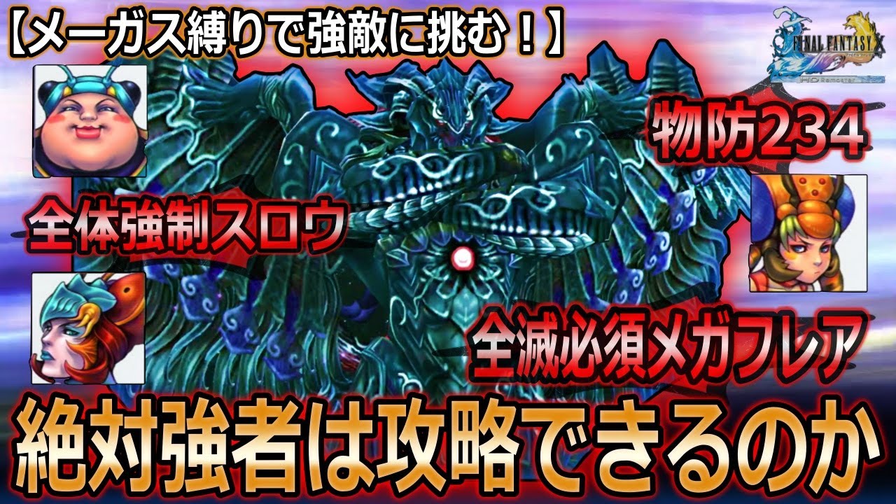 【FF10】メーガス三姉妹でヘレティック・バハムートに挑む！