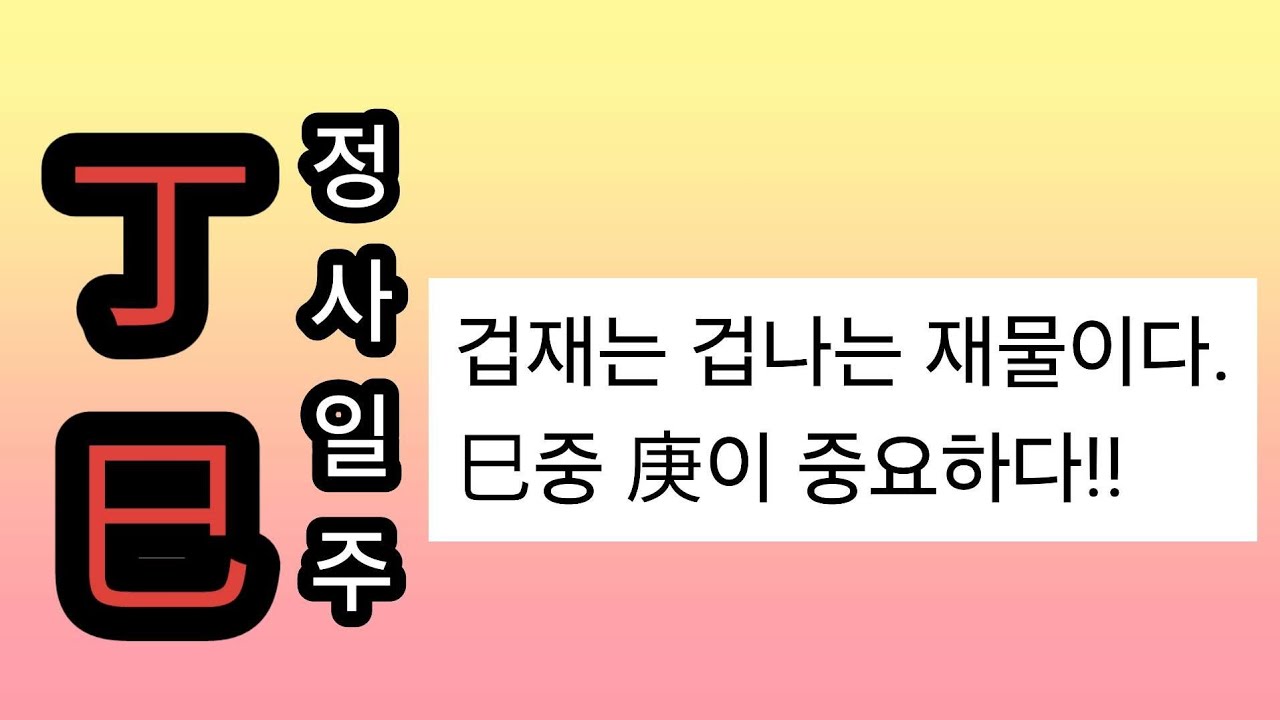 정사일주의특징은?