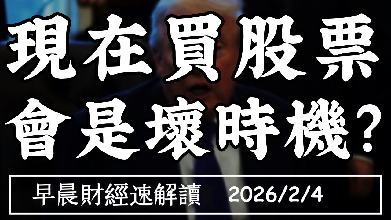2026/2/4(三)現在買股票 會是壞時機?軟體股逃殺 還沒結束?【早晨財經速解讀】