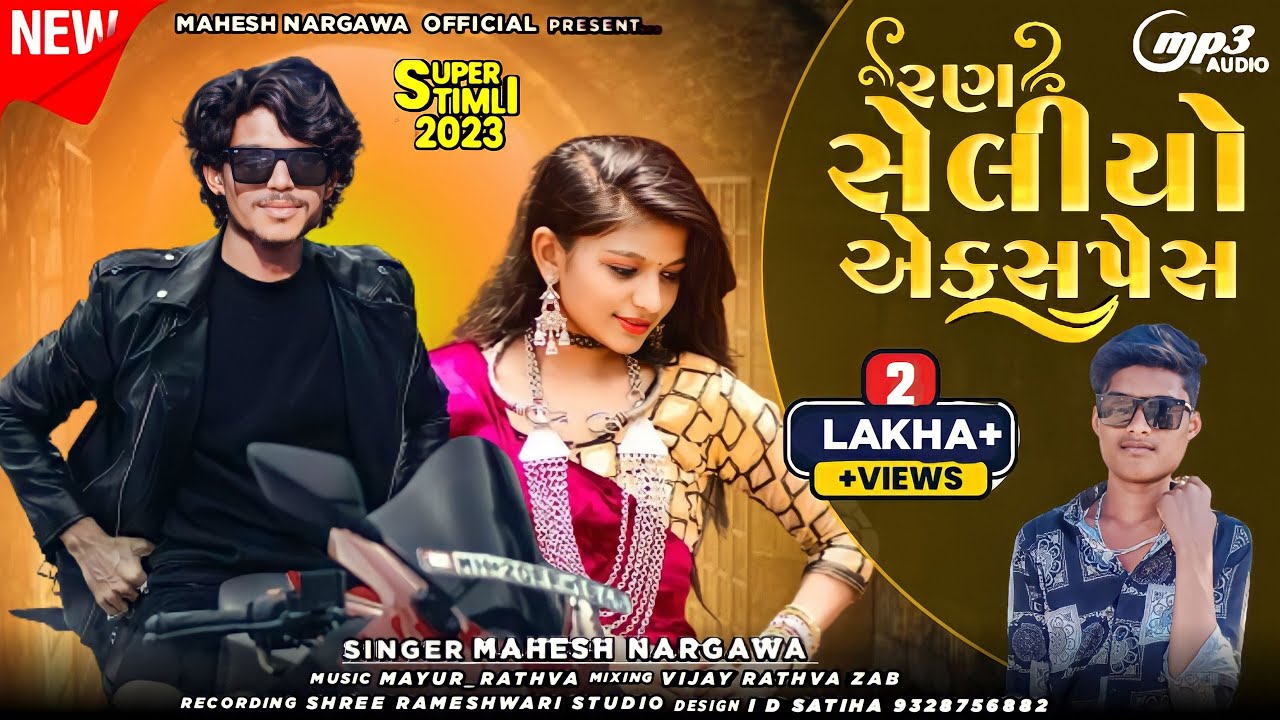 Mahesh Nargawa New Timli 2023 ||  Ran Sheliyo |  Shree Rameshwari studio panwad | Nonstop Song