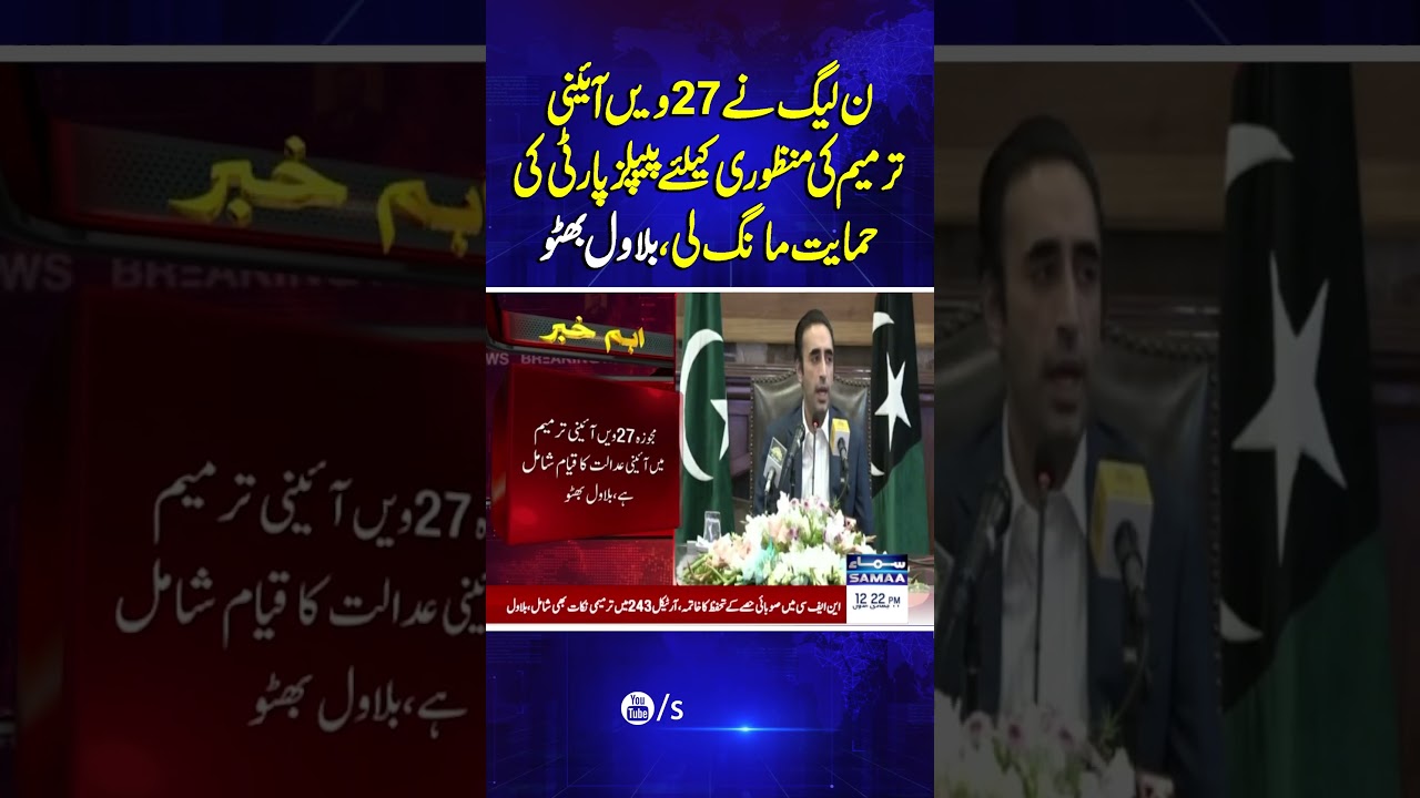 PML-N Seeks PPP&rsquo;s Support for Passage of the 27th Constitutional Amendment | Samaa TV