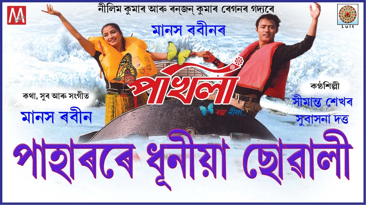 PAHARORE DHUNIYA SUWALI JONI | LUIT | POKHILA | MANAS ROBIN | SIMANTA SHEKHAR | SUBASONA DUTTA |