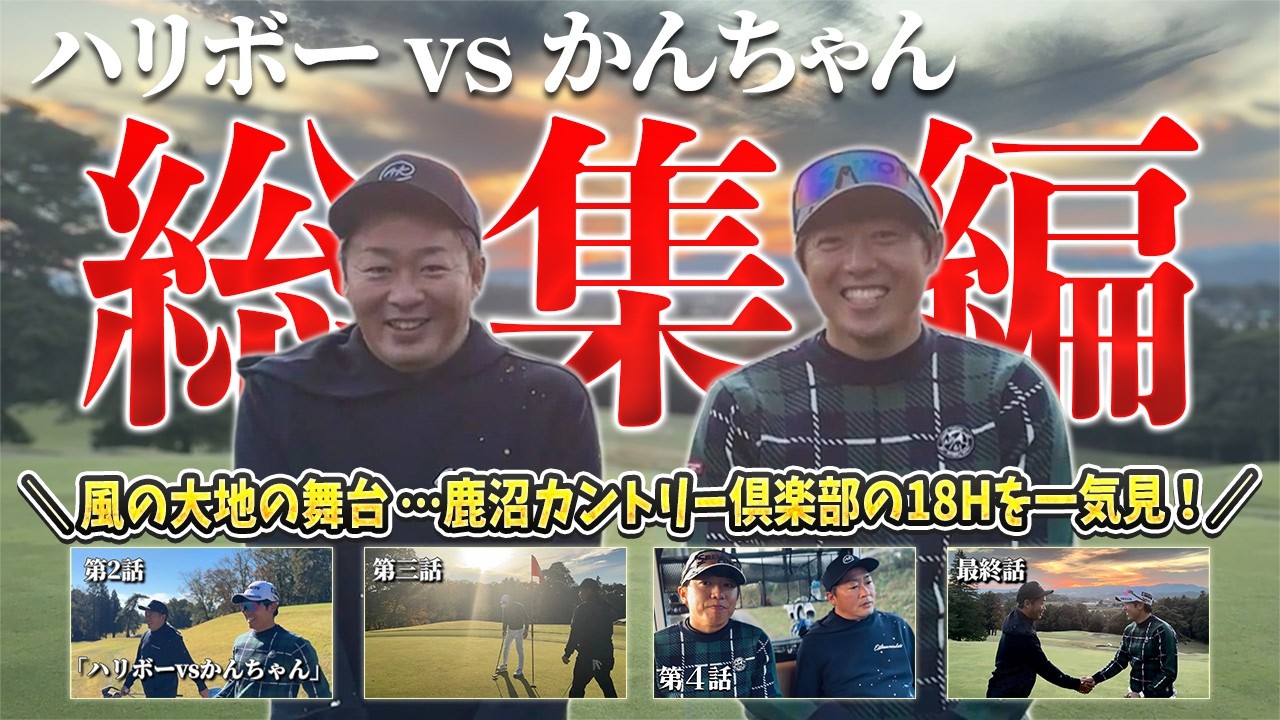 名作「風の大地」の舞台｜高速グリーンに苦戦しつつも奮闘するトップアマのプレーを18Hお楽しみください！【ハリボーvsかんちゃん 総集編】