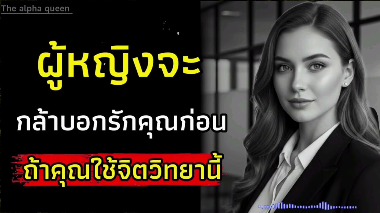 ผู้หญิงจะกล้าบอกรักคุณก่อนถ้าคุณใช้จิตวิทยานี้ | จิตวิทยาผู้หญิง