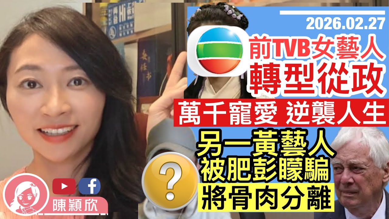 前TVB女藝人轉型從政，萬千寵愛實現人生逆轉！另一TVB前藝員，黃上腦，被彭定度欺騙，將骨肉分離！BBC都看不過眼？帶貨：財政預算案亮點｜2026.02.27