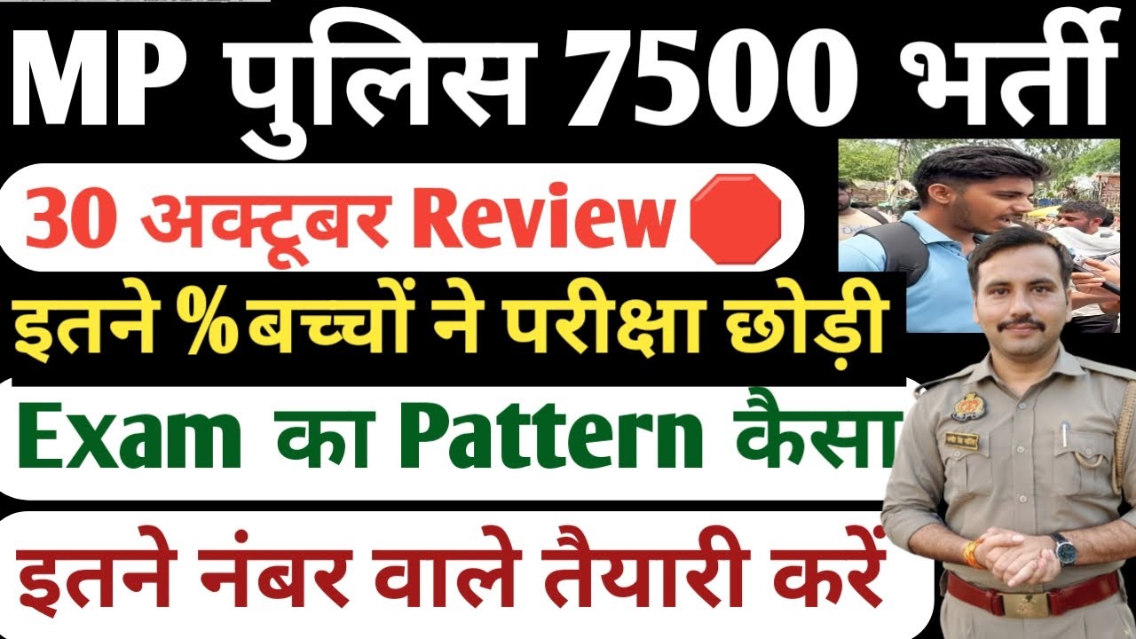 Mp Police 30 October Exam Review🛑2025| MP Police Exam Review 2025| MP Police Cutoff 2025| Mpp Cutoff