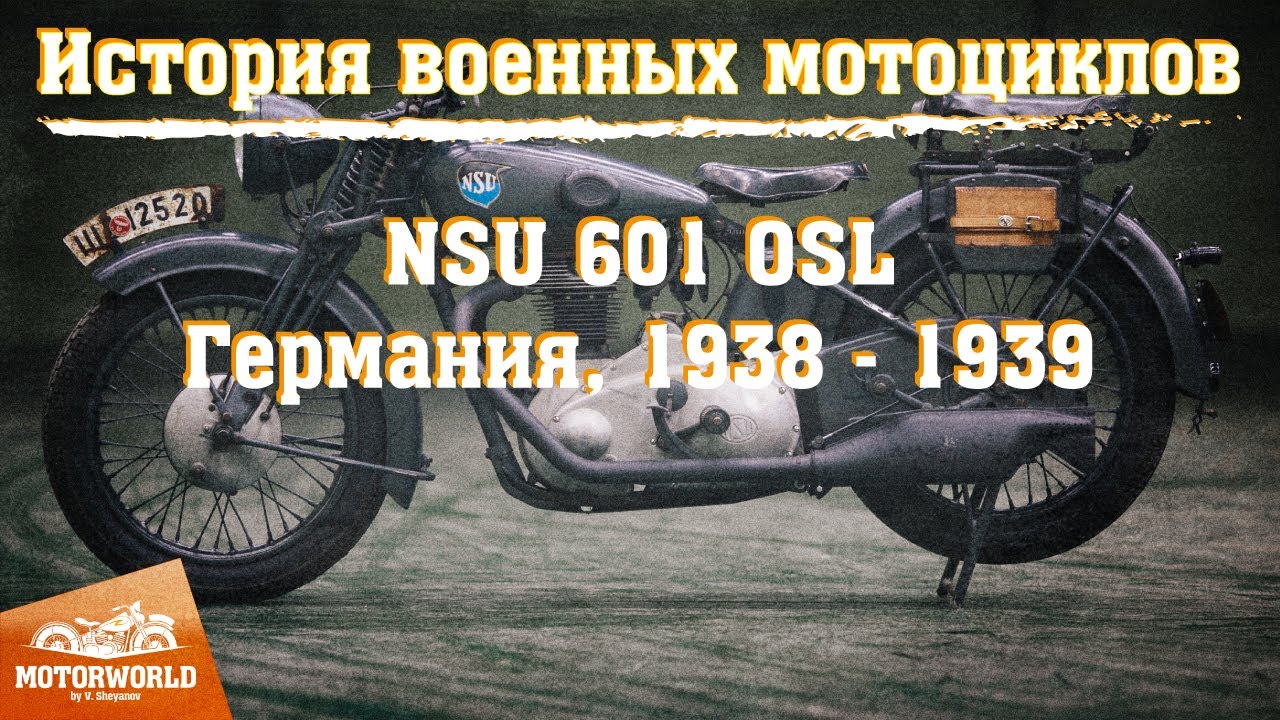История военных мотоциклов. NSU 601 OSL - верхнеклапанный, спортивный, люксовый