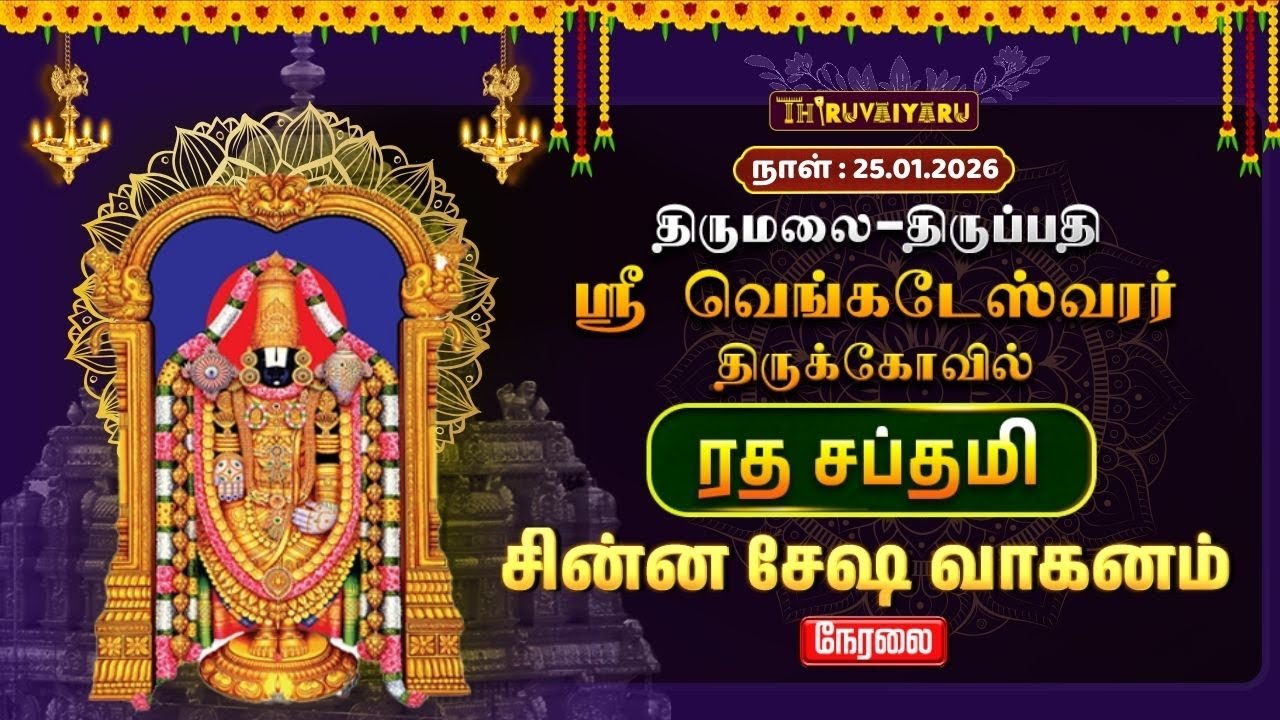 🔴Live : திருமலை – திருப்பதி ஸ்ரீ வெங்கடேஸ்வரர் ஆலய ரத சப்தமி  சின்ன சேஷ வாகனம் | Chinna Sesha Vahan