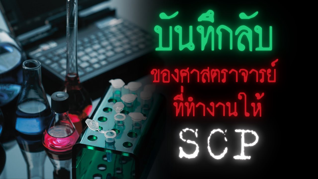 บันทึกลับของศาตราจารย์ที่ทำงานให้ SCP ( พาร์ทเดียวจบ ) - Creepypasta ไทย