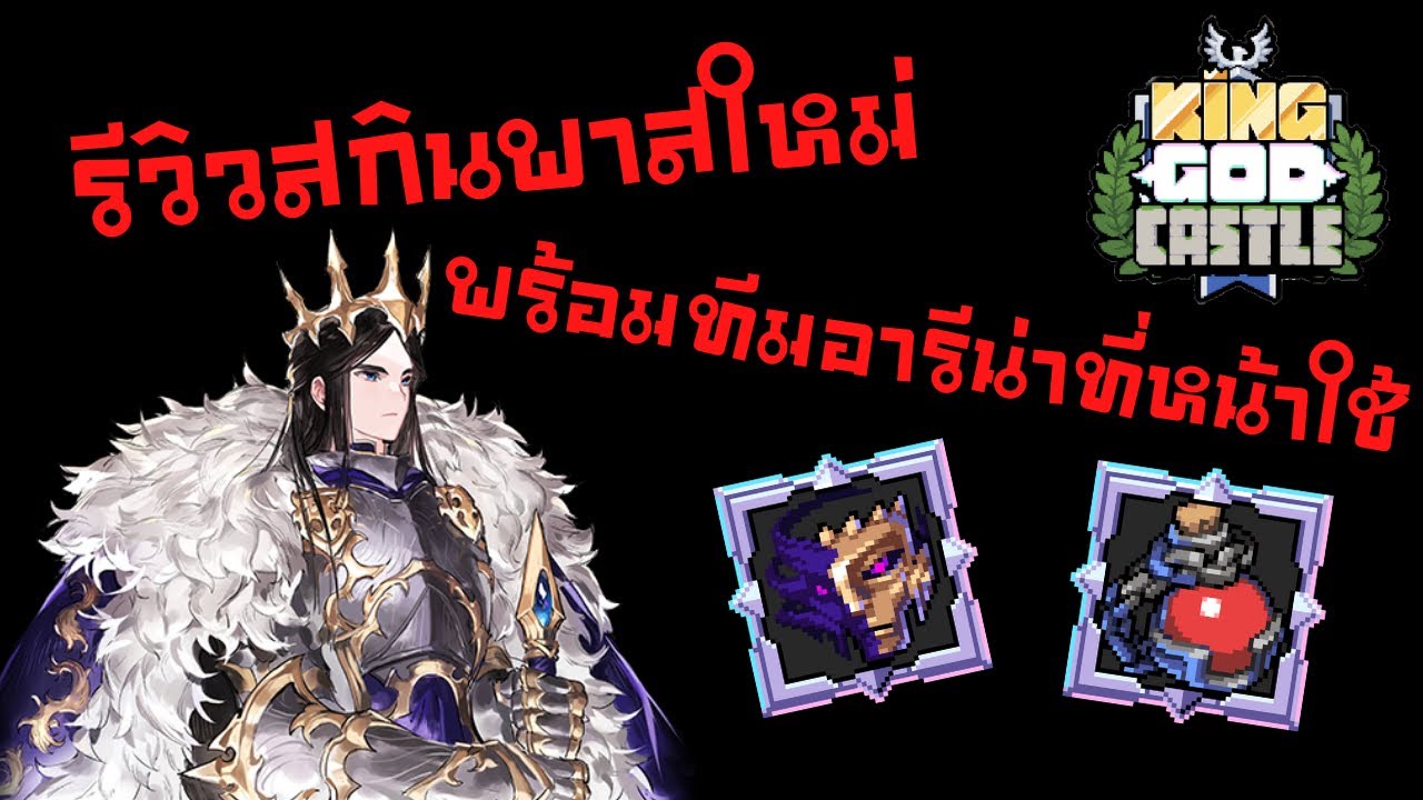 King god castle : ริวิวสกินพาสSS16 เอวาน พร้อมทีมอารีน่าที่หน้าใช้ของเอวาน