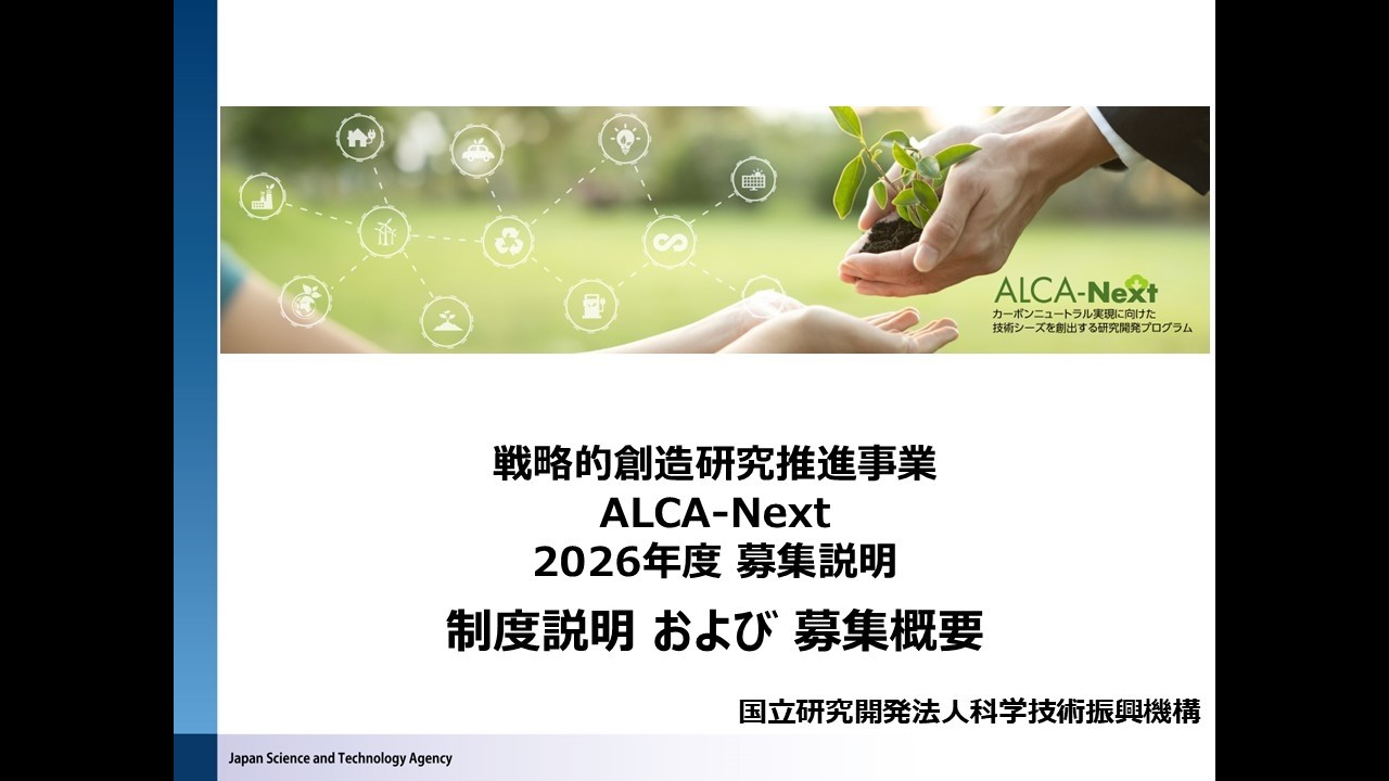 ALCA-Next 2026年度募集説明 制度説明および募集概要