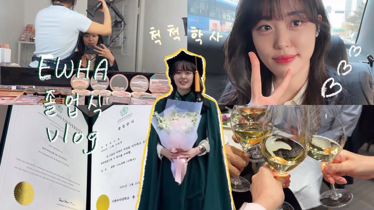 대학교 졸업 브이로그 | 이화여대 졸업식 | 시현하다 | 메이크업샵