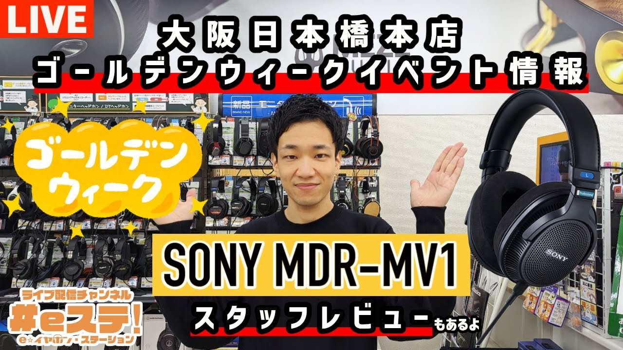 【#eステ 】#ソニー MDR-1MV スタッフレビュー＆日本橋ゴールデンウィークイベント情報【#eイヤ大阪日本橋本店 】