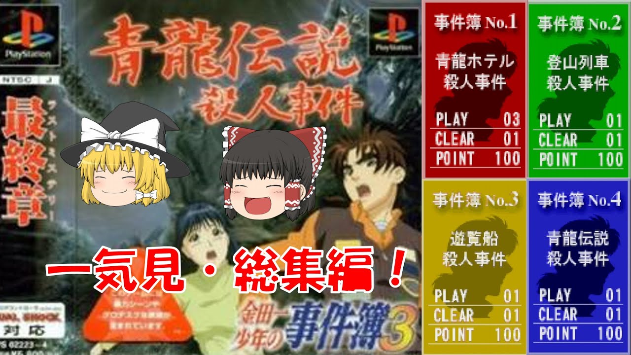 【一気見・総集編・ゆっくり実況】金田一少年の事件簿3/青龍伝説殺人事件/青龍ホテル殺人事件/登山列車殺人事件/遊覧船殺人事件/レトロゲーム/プレステ版/ミステリー/アドベンチャーゲーム/推理/PS