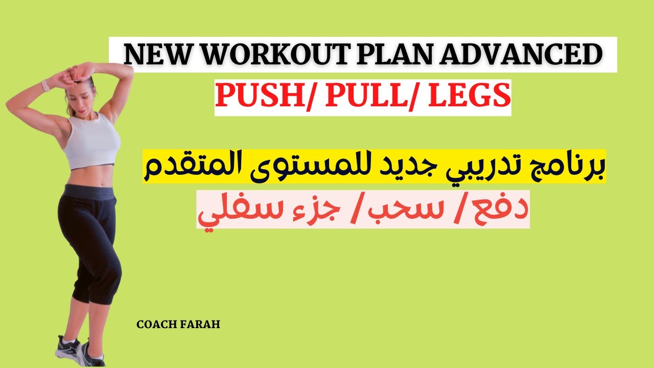 NEW WORKOUT PLAN | PUSH / PULL / LEGS | ADVANCED | برنامج تدريبي جديد للمستوى المتقدم | دفع/سحب/ارجل
