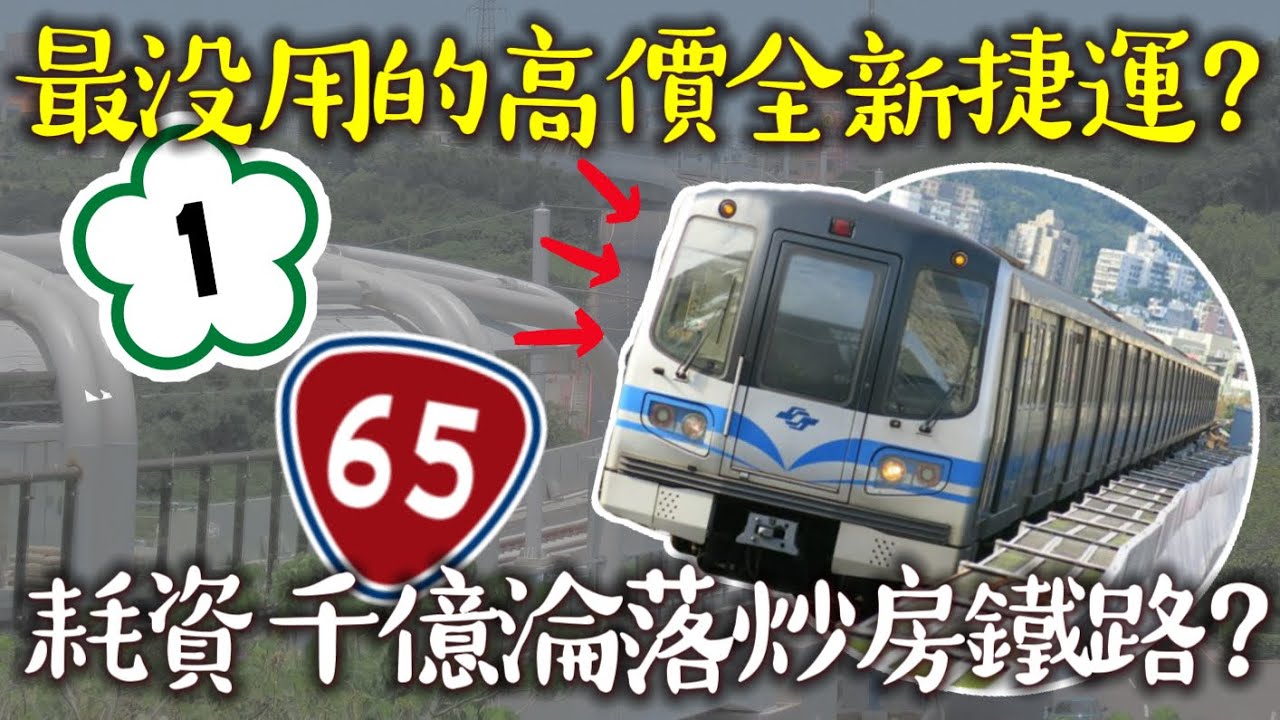 【百億慢鐵？】這條捷運花了230億，卻只淪為炒房線路？是國道壅塞解方還是無用盲腸建設？ | #五泰輕軌 #新北捷運 #台北捷運 | [IF聊鐵道]