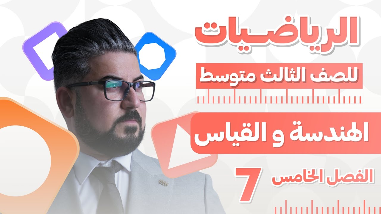 رياضيات الثالث متوسط / الفصل الخامس /الدائرة و الزواية