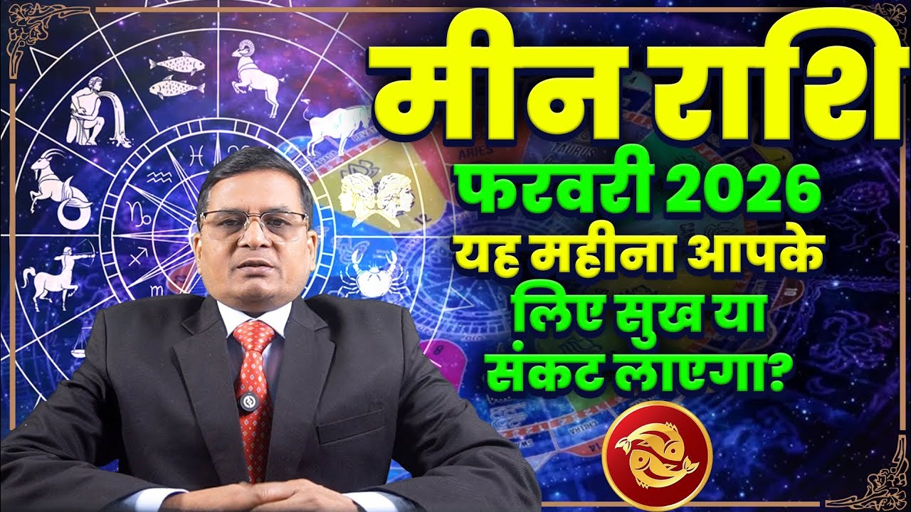 Meen Rashi February 2026 Horoscope: प्रेम, पैसा और स्वास्थ्य #meenrashi #pisceshoroscope  #meen #yt