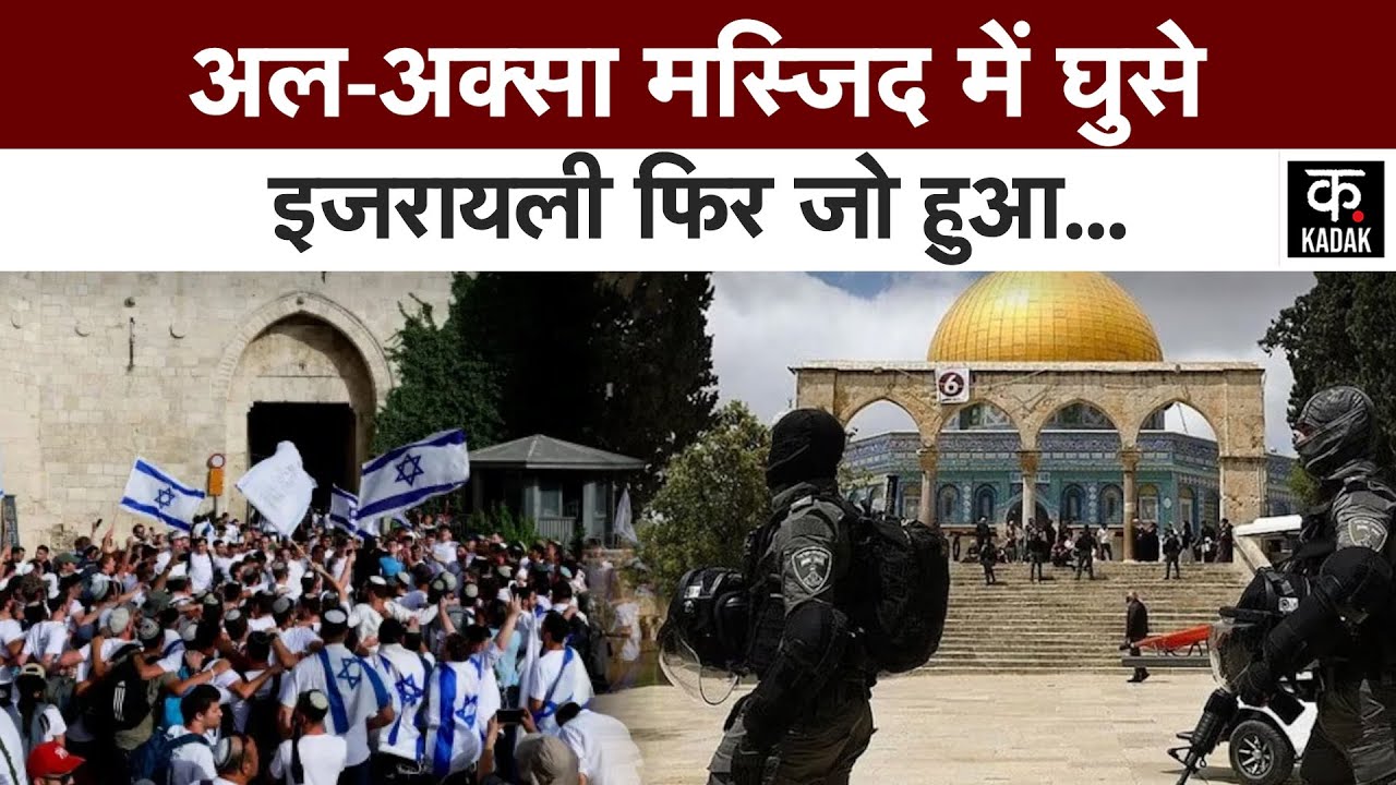Israel Hamas War | Al-aqsa mosque में घुसी IDF ने कर दिया जबरदस्त हंगामा |