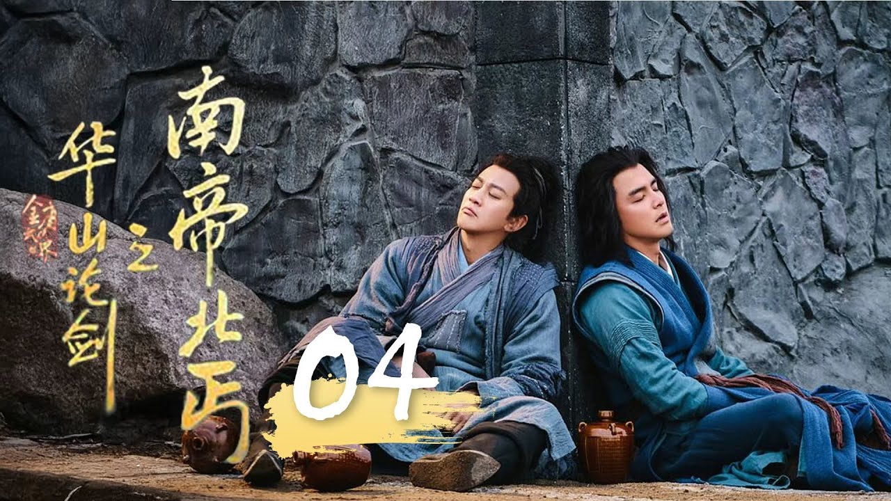 MULTISUB🔥【最新武侠剧】《南帝北丐》04｜終極圍殺死局！雙雄聯手破千軍，斷箭殘陽了恩仇！