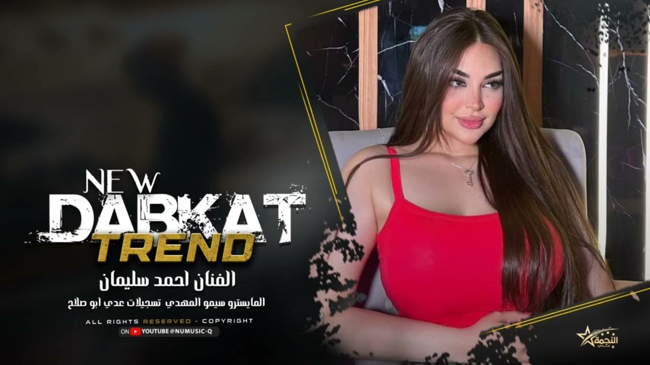 عركان نهيدو عركان | من الروحه والجيه - دبكات طرب 2026 - احمد سليمان 