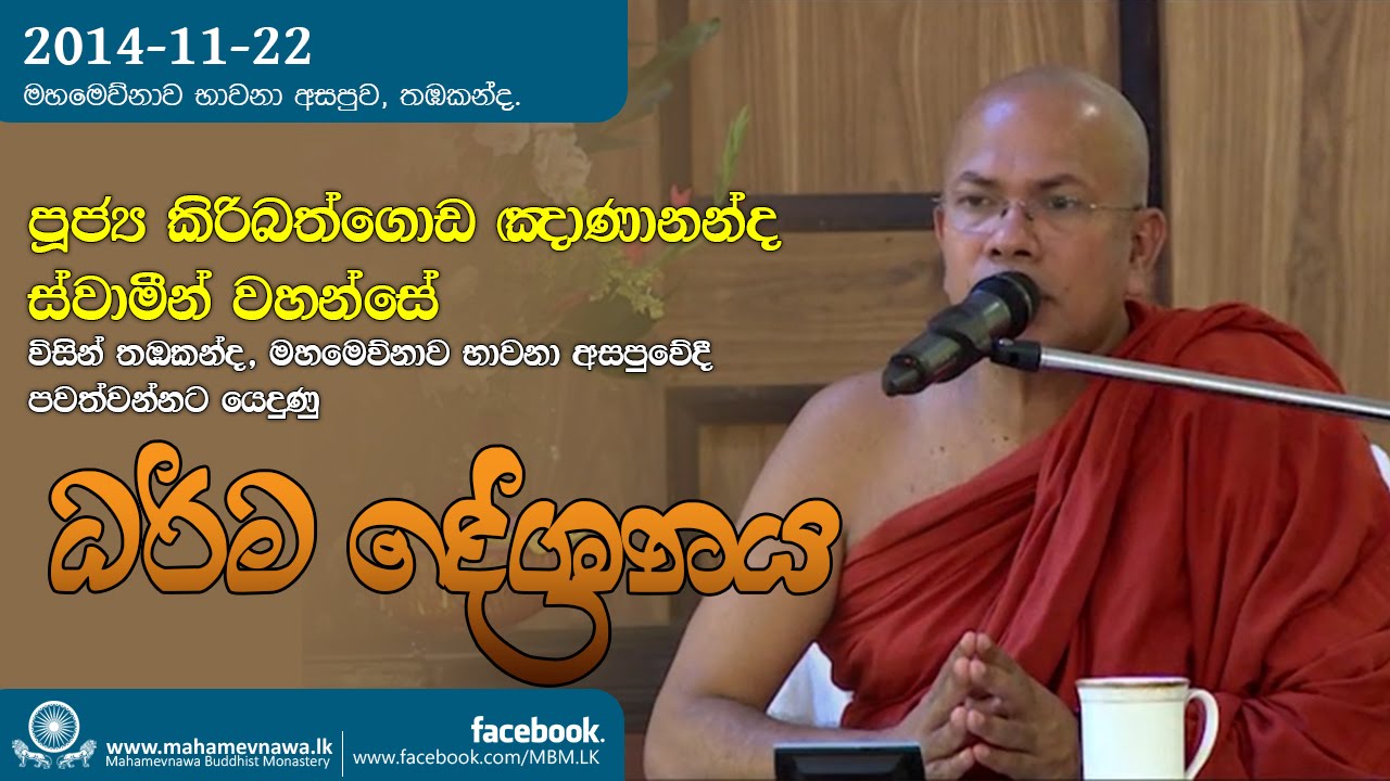 Dhamma Sermon (ධර්ම දේශනය) ~ Ven.Kiribathgoda Gnanananda Thero