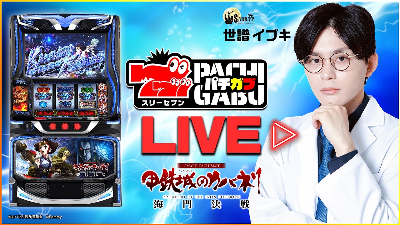 【777パチガブLIVE】#09 世譜イブキが新台「スマスロ 甲鉄城のカバネリ 海門（うなと）決戦」を実戦生配信！ [パチスロ] [スマスロ]