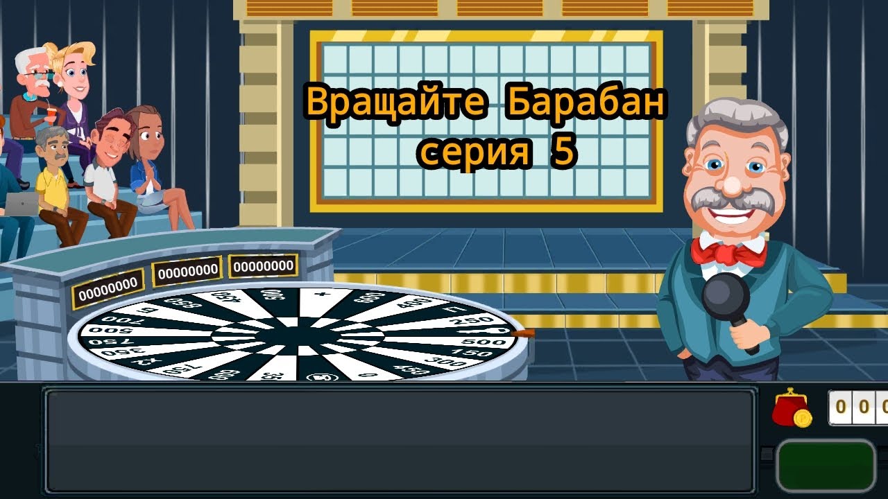 Вращайте Барабан #5 