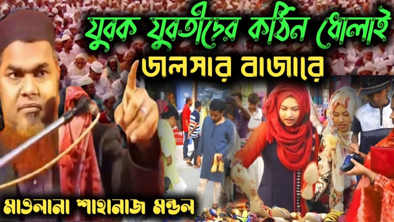 মাওলানা শাহানাজ মন্ডলের যুবক যুবতীদের ধোলাই করা   নতুন ওয়াজ ২০২৪/shahnaj mondol new waz