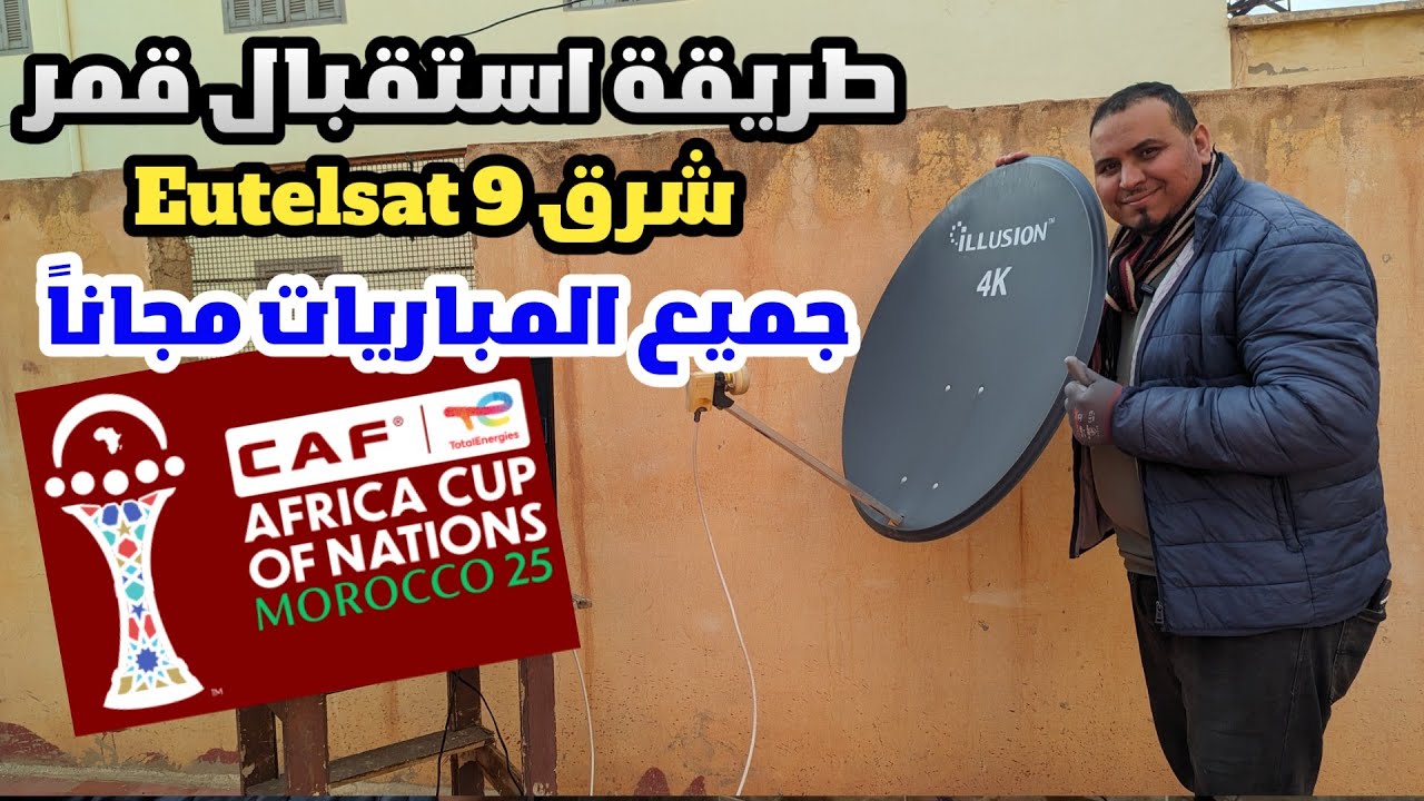 طريقة استقبال قمر Eutelsat 9 شرق للمشاهدة مباريات كأس أمم إفريقيا 2025 مجاناً على القنوات الإفريقية 