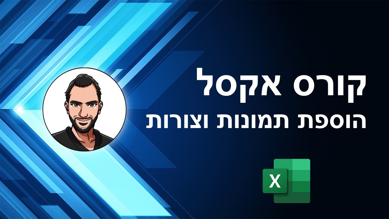 קורס אקסל למתחילים - שיעור 30 - הוספה של תמונות וצורות