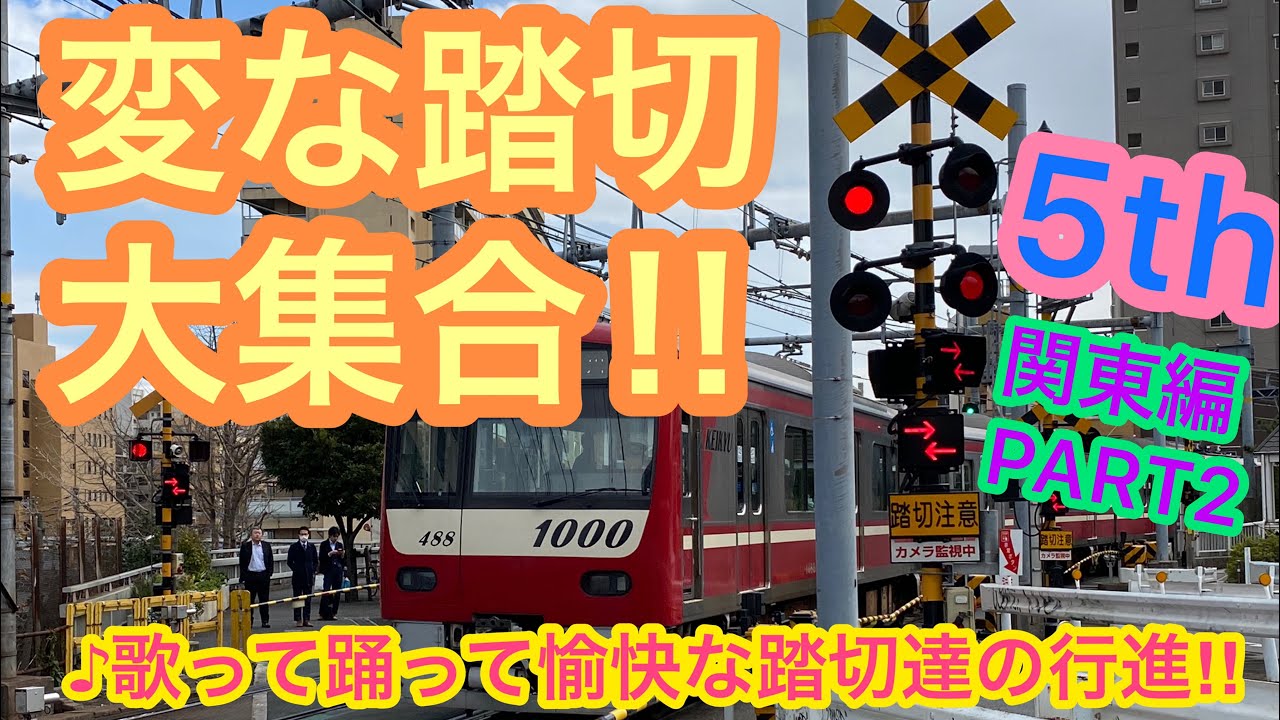 【ふみきり】変な踏切大集合！！５【関東編２】～歌って踊って愉快な踏切達の行進！！～ Japanese strange railroad crossing5