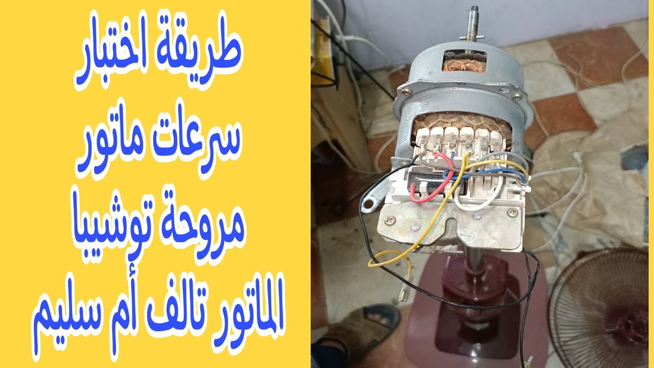 أفضل طريقتين لإختبار سرعات ماتور توشيبا ستاند/طريقة اختبار ماتور مروحة توشيبا تالف أم سليم