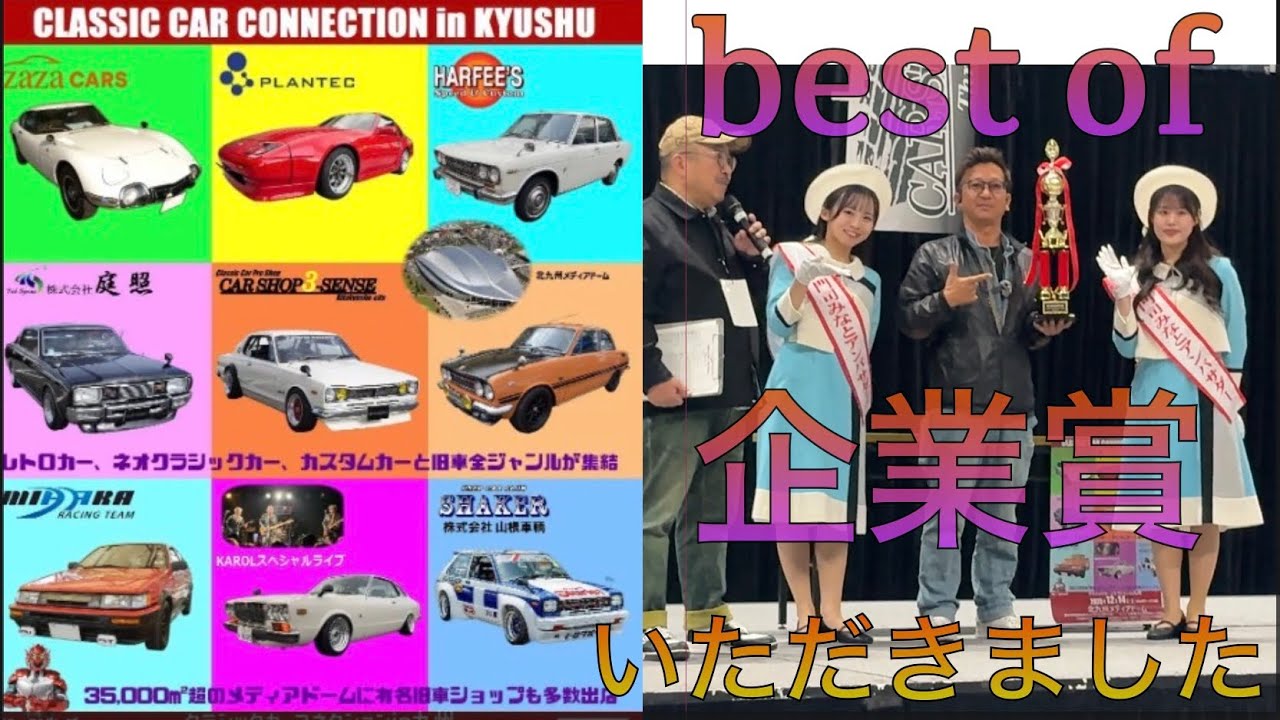 クラシックカーコネクションin九州　2025出展してきました