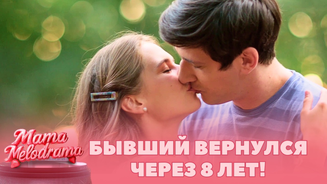 БЫВШИЙ ВЕРНУЛСЯ ЧЕРЕЗ 8 ЛЕТ! ЧТО ЭТО: ВСПЫХНУВШИЕ ЧУВСТВА ИЛИ ЖЕСТОКИЙ ОБМАН? Бывшие любимые